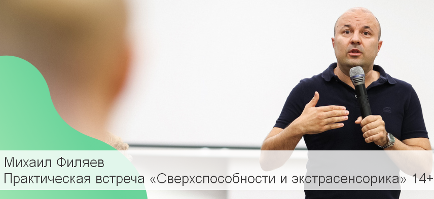 [Михаил Филяев] [PSY2.0] Практическая встреча «Све_0.png